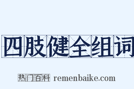 四肢健全组词是什么意思的图片
